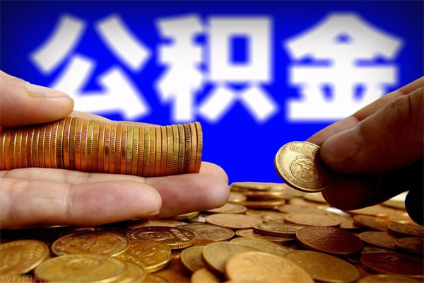 浮梁封存公积金提出材料（浮梁封存公积金提取条件和提取流程）