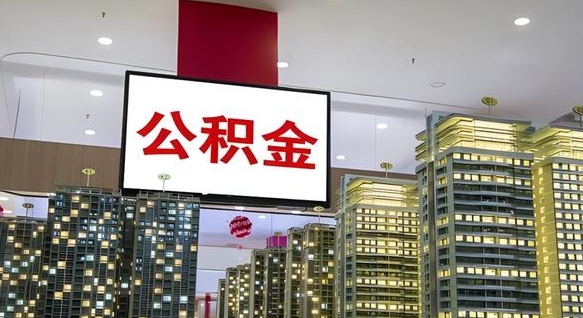 浮梁公积金封存提取（公积金封存提取条件）